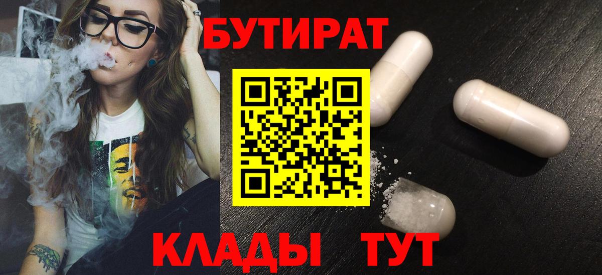Бутират Butirat Искитим